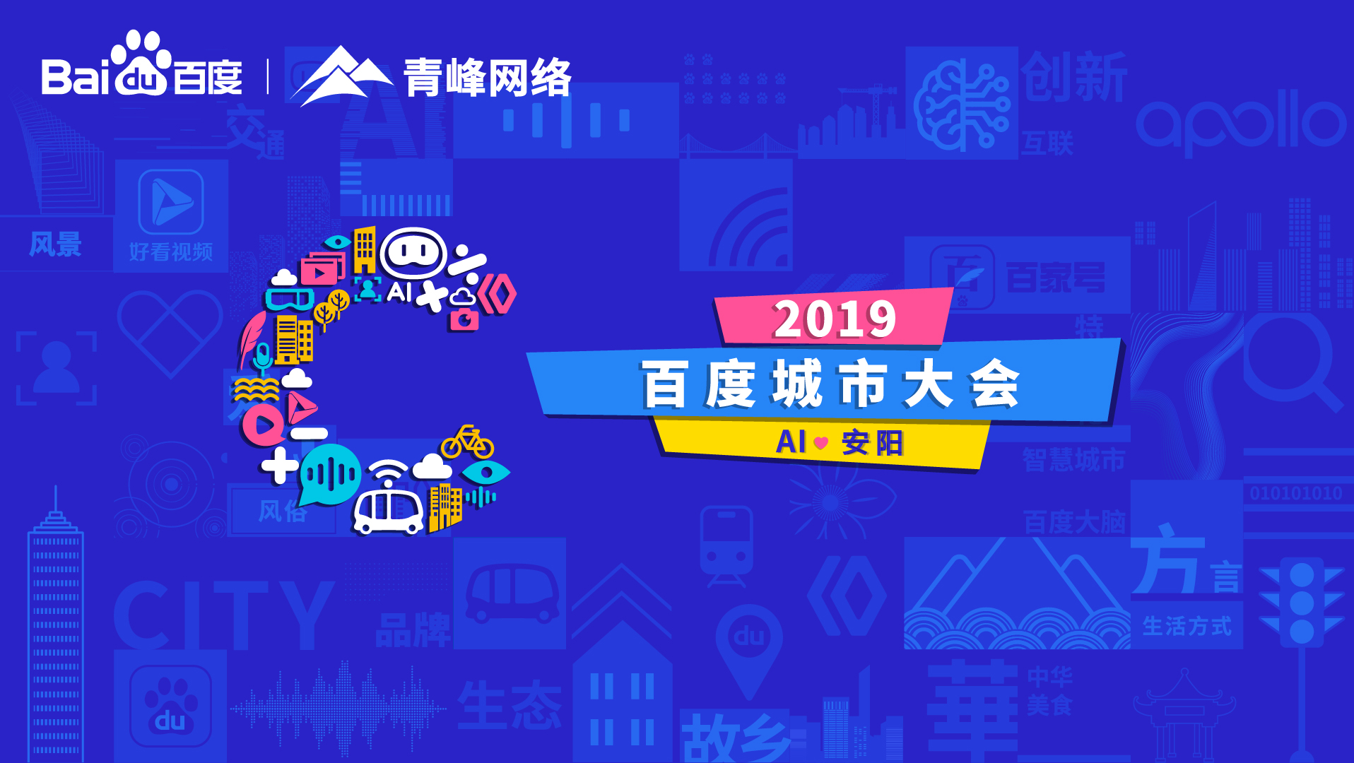 百度城市大會安陽站開幕，AI下沉城市助力企業(yè)營銷！