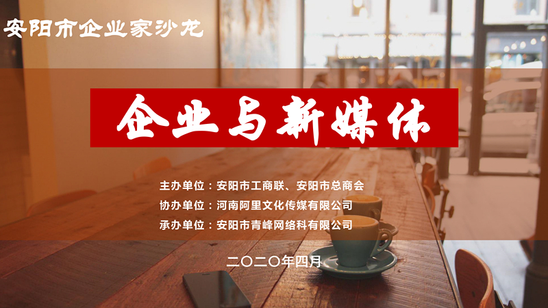 市工商聯(lián)、市總商會(huì)主辦的安陽市企業(yè)家沙龍活動(dòng)在安陽青峰網(wǎng)絡(luò)正式啟動(dòng)！