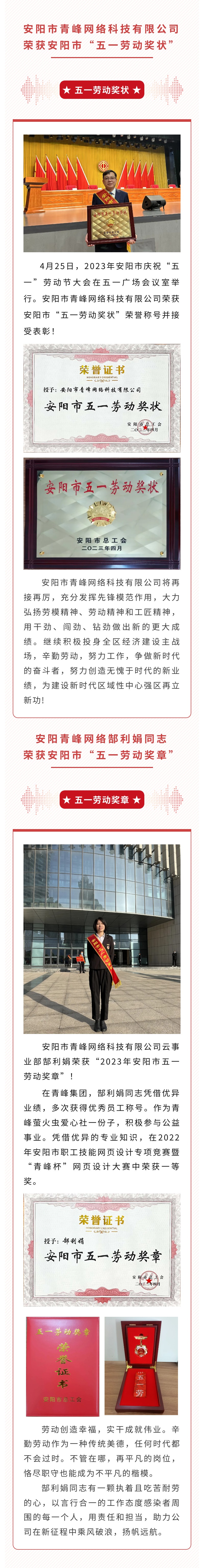 恭喜安陽市青峰網(wǎng)絡科技有限公司榮獲安陽市“五一勞動獎狀”，郜利娟同志榮獲安陽市“五一勞動獎章”??！